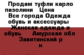 Продам туфли карло пазолини › Цена ­ 2 200 - Все города Одежда, обувь и аксессуары » Женская одежда и обувь   . Амурская обл.,Завитинский р-н